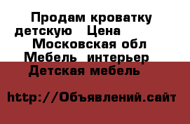 Продам кроватку детскую › Цена ­ 5 000 - Московская обл. Мебель, интерьер » Детская мебель   